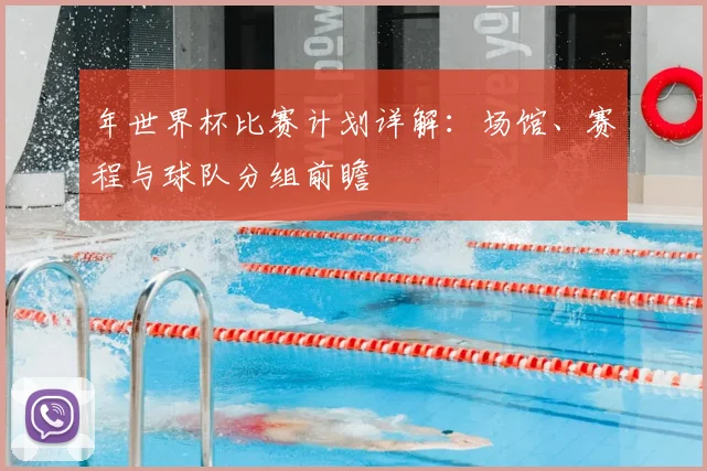 年世界杯比赛计划详解：场馆、赛程与球队分组前瞻