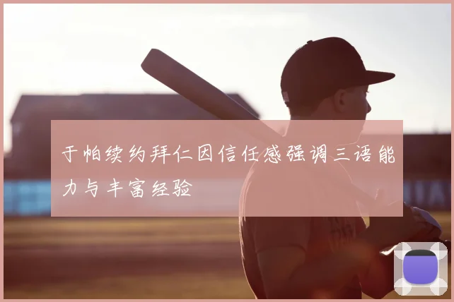 于帕续约拜仁因信任感强调三语能力与丰富经验
