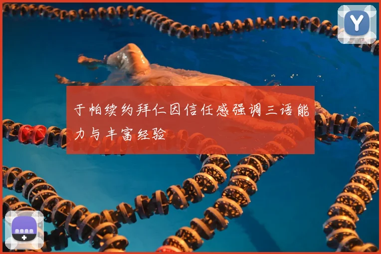 于帕续约拜仁因信任感强调三语能力与丰富经验