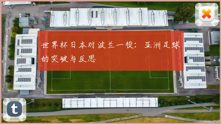 世界杯日本对波兰一役：亚洲足球的突破与反思