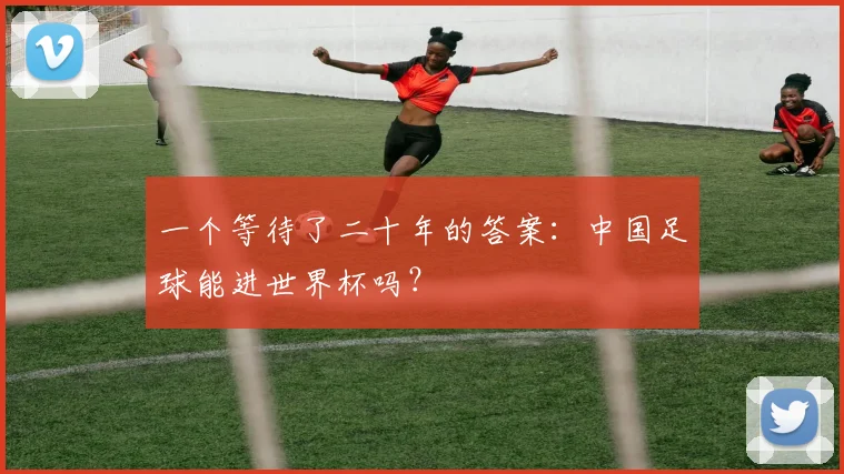 一个等待了二十年的答案：中国足球能进世界杯吗？