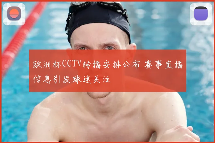 欧洲杯CCTV转播安排公布 赛事直播信息引发球迷关注