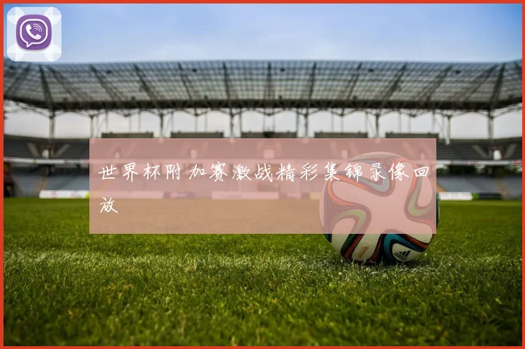 世界杯附加赛激战精彩集锦录像回放